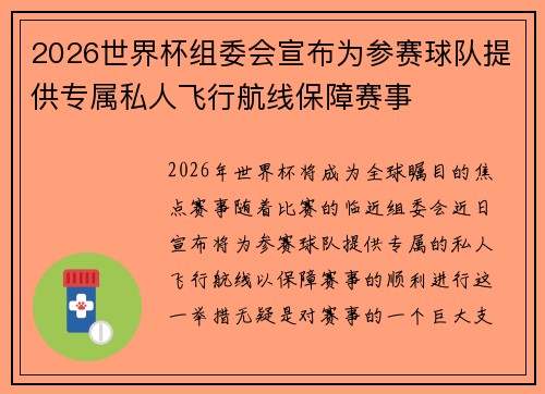 2026世界杯组委会宣布为参赛球队提供专属私人飞行航线保障赛事