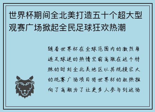 世界杯期间全北美打造五十个超大型观赛广场掀起全民足球狂欢热潮