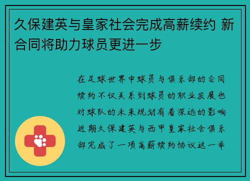 久保建英与皇家社会完成高薪续约 新合同将助力球员更进一步 久保建英与皇家社会完成高薪续约 新合同将助力球员更进一步