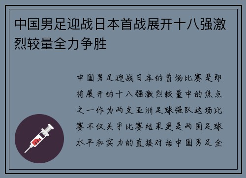 中国男足迎战日本首战展开十八强激烈较量全力争胜