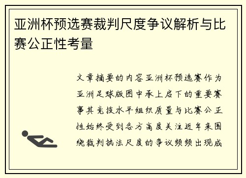 亚洲杯预选赛裁判尺度争议解析与比赛公正性考量