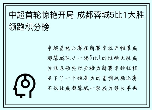 中超首轮惊艳开局 成都蓉城5比1大胜领跑积分榜 中超首轮惊艳开局 成都蓉城5比1大胜领跑积分榜