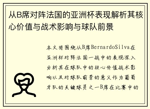 从B席对阵法国的亚洲杯表现解析其核心价值与战术影响与球队前景