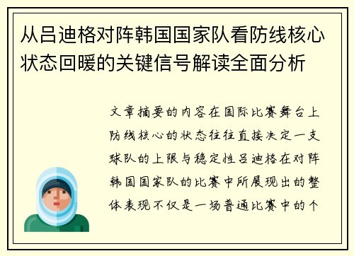 从吕迪格对阵韩国国家队看防线核心状态回暖的关键信号解读全面分析