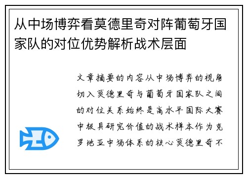 从中场博弈看莫德里奇对阵葡萄牙国家队的对位优势解析战术层面 从中场博弈看莫德里奇对阵葡萄牙国家队的对位优势解析战术层面