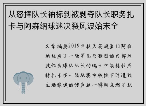 从怒摔队长袖标到被剥夺队长职务扎卡与阿森纳球迷决裂风波始末全 从怒摔队长袖标到被剥夺队长职务扎卡与阿森纳球迷决裂风波始末全