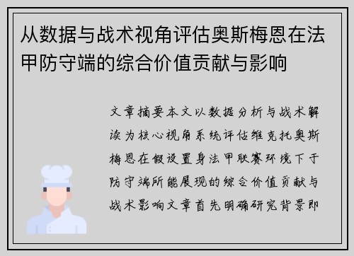 从数据与战术视角评估奥斯梅恩在法甲防守端的综合价值贡献与影响 从数据与战术视角评估奥斯梅恩在法甲防守端的综合价值贡献与影响