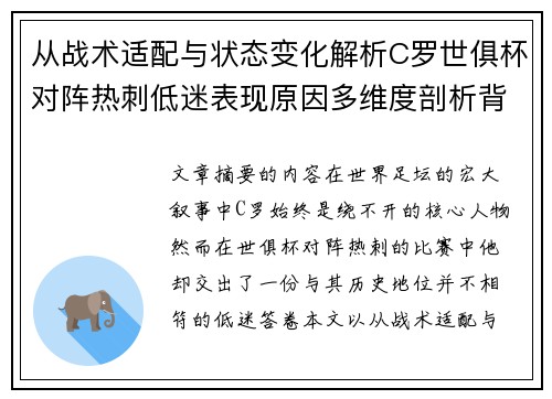 从战术适配与状态变化解析C罗世俱杯对阵热刺低迷表现原因多维度剖析背景