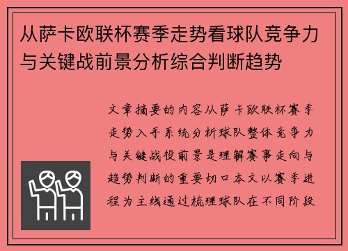 从萨卡欧联杯赛季走势看球队竞争力与关键战前景分析综合判断趋势 从萨卡欧联杯赛季走势看球队竞争力与关键战前景分析综合判断趋势
