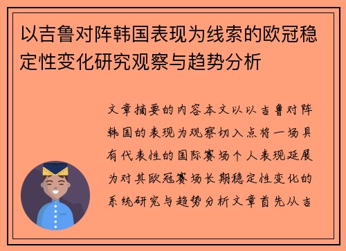以吉鲁对阵韩国表现为线索的欧冠稳定性变化研究观察与趋势分析