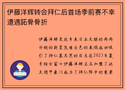 伊藤洋辉转会拜仁后首场季前赛不幸遭遇跖骨骨折