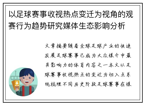 以足球赛事收视热点变迁为视角的观赛行为趋势研究媒体生态影响分析