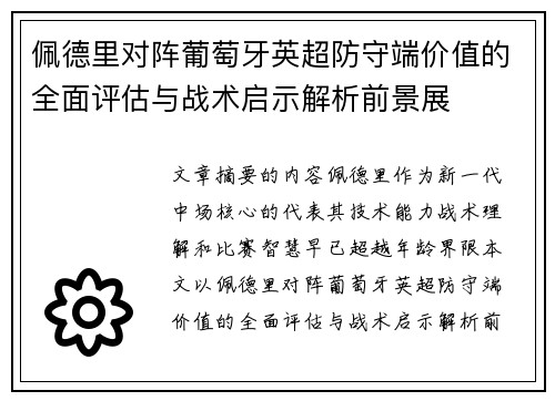佩德里对阵葡萄牙英超防守端价值的全面评估与战术启示解析前景展