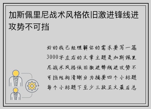 加斯佩里尼战术风格依旧激进锋线进攻势不可挡 加斯佩里尼战术风格依旧激进锋线进攻势不可挡