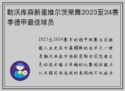 勒沃库森新星维尔茨荣膺2023至24赛季德甲最佳球员 勒沃库森新星维尔茨荣膺2023至24赛季德甲最佳球员
