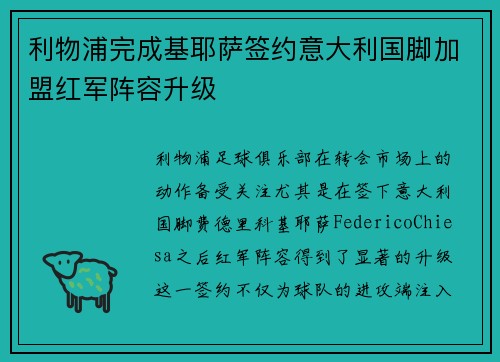 利物浦完成基耶萨签约意大利国脚加盟红军阵容升级