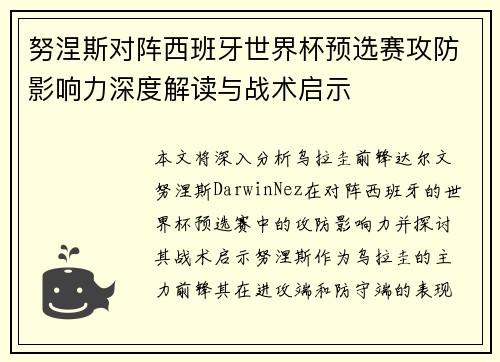 努涅斯对阵西班牙世界杯预选赛攻防影响力深度解读与战术启示 努涅斯对阵西班牙世界杯预选赛攻防影响力深度解读与战术启示