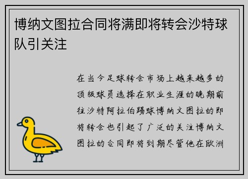 博纳文图拉合同将满即将转会沙特球队引关注 博纳文图拉合同将满即将转会沙特球队引关注