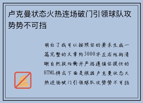 卢克曼状态火热连场破门引领球队攻势势不可挡 卢克曼状态火热连场破门引领球队攻势势不可挡