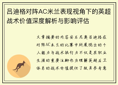 吕迪格对阵AC米兰表现视角下的英超战术价值深度解析与影响评估