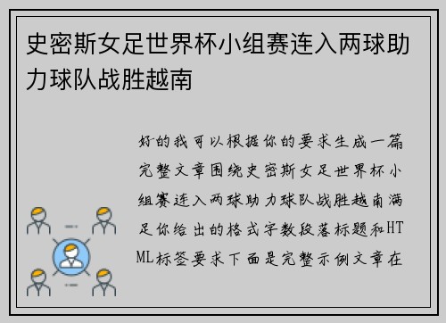 史密斯女足世界杯小组赛连入两球助力球队战胜越南 史密斯女足世界杯小组赛连入两球助力球队战胜越南