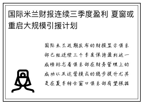 国际米兰财报连续三季度盈利 夏窗或重启大规模引援计划 国际米兰财报连续三季度盈利 夏窗或重启大规模引援计划