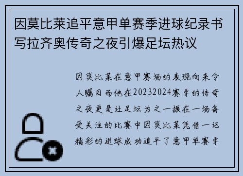 因莫比莱追平意甲单赛季进球纪录书写拉齐奥传奇之夜引爆足坛热议 因莫比莱追平意甲单赛季进球纪录书写拉齐奥传奇之夜引爆足坛热议
