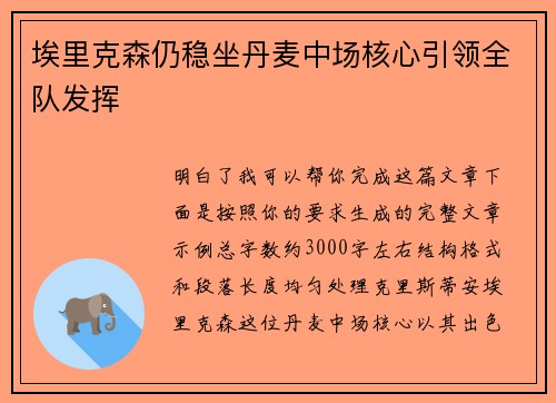 埃里克森仍稳坐丹麦中场核心引领全队发挥 埃里克森仍稳坐丹麦中场核心引领全队发挥