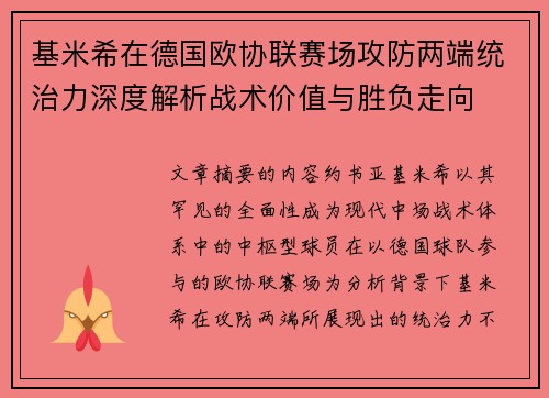 基米希在德国欧协联赛场攻防两端统治力深度解析战术价值与胜负走向 基米希在德国欧协联赛场攻防两端统治力深度解析战术价值与胜负走向