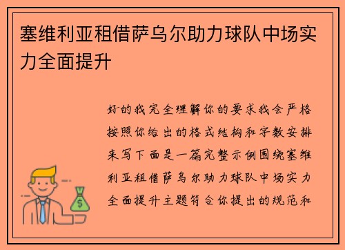 塞维利亚租借萨乌尔助力球队中场实力全面提升 塞维利亚租借萨乌尔助力球队中场实力全面提升