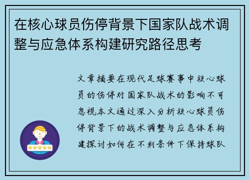 在核心球员伤停背景下国家队战术调整与应急体系构建研究路径思考