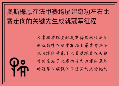 奥斯梅恩在法甲赛场屡建奇功左右比赛走向的关键先生成就冠军征程