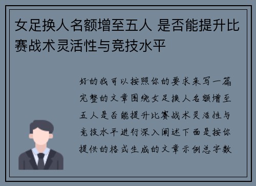 女足换人名额增至五人 是否能提升比赛战术灵活性与竞技水平 女足换人名额增至五人 是否能提升比赛战术灵活性与竞技水平
