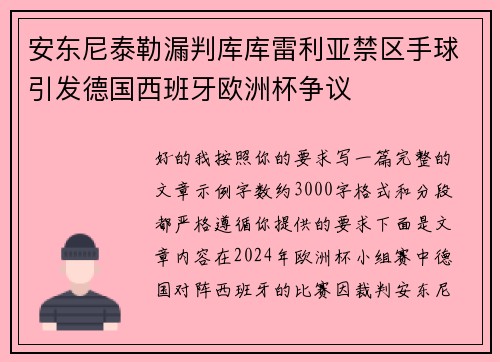安东尼泰勒漏判库库雷利亚禁区手球引发德国西班牙欧洲杯争议 安东尼泰勒漏判库库雷利亚禁区手球引发德国西班牙欧洲杯争议