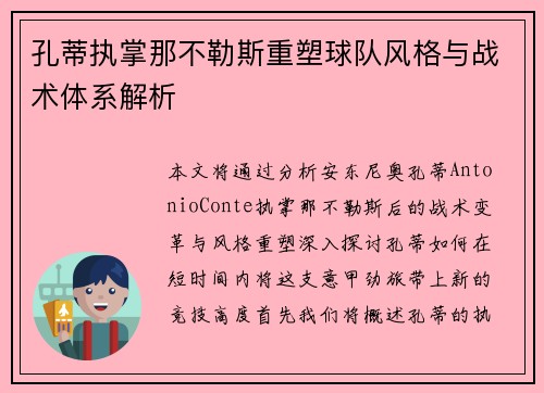 孔蒂执掌那不勒斯重塑球队风格与战术体系解析 孔蒂执掌那不勒斯重塑球队风格与战术体系解析