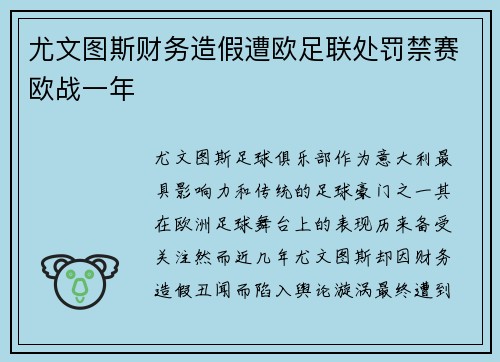 尤文图斯财务造假遭欧足联处罚禁赛欧战一年