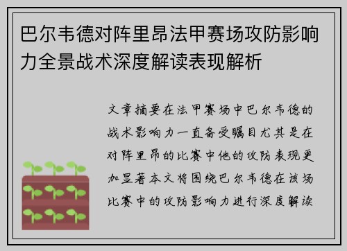 巴尔韦德对阵里昂法甲赛场攻防影响力全景战术深度解读表现解析 巴尔韦德对阵里昂法甲赛场攻防影响力全景战术深度解读表现解析