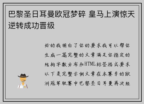 巴黎圣日耳曼欧冠梦碎 皇马上演惊天逆转成功晋级 巴黎圣日耳曼欧冠梦碎 皇马上演惊天逆转成功晋级