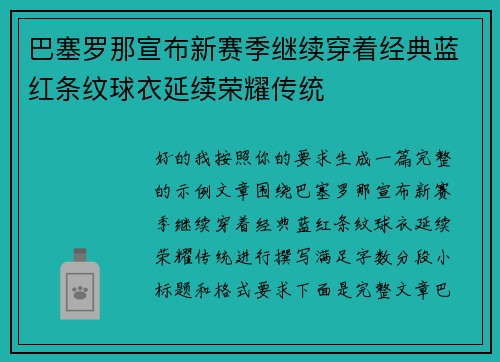巴塞罗那宣布新赛季继续穿着经典蓝红条纹球衣延续荣耀传统