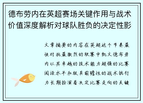 德布劳内在英超赛场关键作用与战术价值深度解析对球队胜负的决定性影响研究