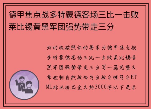 德甲焦点战多特蒙德客场三比一击败莱比锡黄黑军团强势带走三分