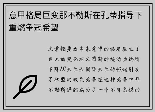 意甲格局巨变那不勒斯在孔蒂指导下重燃争冠希望 意甲格局巨变那不勒斯在孔蒂指导下重燃争冠希望
