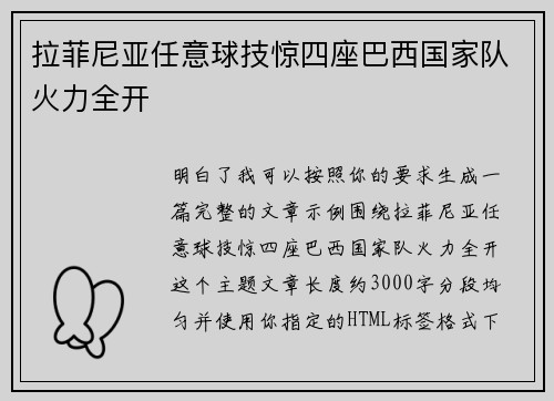 拉菲尼亚任意球技惊四座巴西国家队火力全开