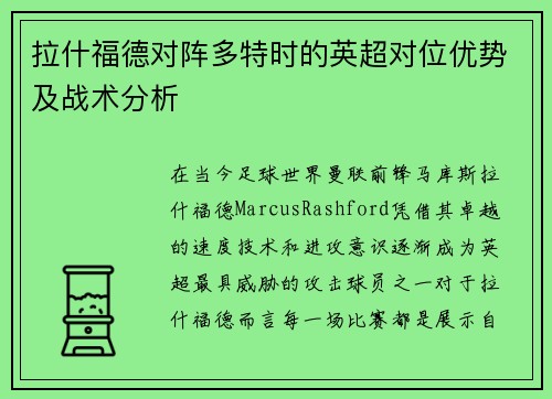拉什福德对阵多特时的英超对位优势及战术分析 拉什福德对阵多特时的英超对位优势及战术分析