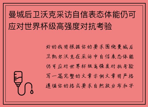 曼城后卫沃克采访自信表态体能仍可应对世界杯级高强度对抗考验 曼城后卫沃克采访自信表态体能仍可应对世界杯级高强度对抗考验
