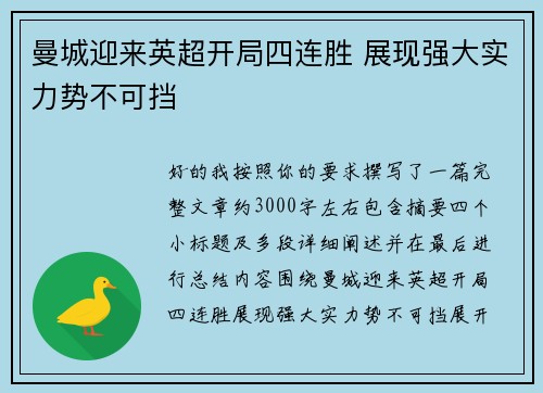 曼城迎来英超开局四连胜 展现强大实力势不可挡