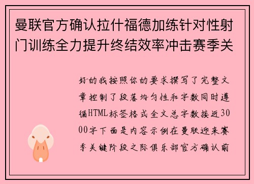 曼联官方确认拉什福德加练针对性射门训练全力提升终结效率冲击赛季关键阶段 曼联官方确认拉什福德加练针对性射门训练全力提升终结效率冲击赛季关键阶段