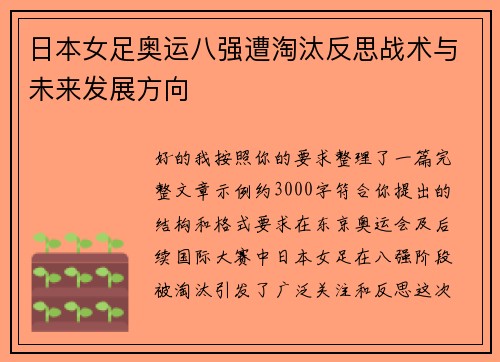 日本女足奥运八强遭淘汰反思战术与未来发展方向