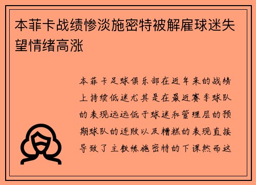 本菲卡战绩惨淡施密特被解雇球迷失望情绪高涨