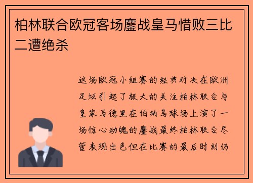 柏林联合欧冠客场鏖战皇马惜败三比二遭绝杀 柏林联合欧冠客场鏖战皇马惜败三比二遭绝杀